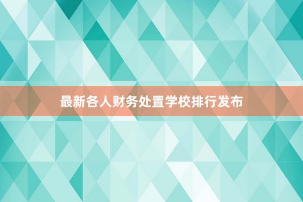 最新各人财务处置学校排行发布